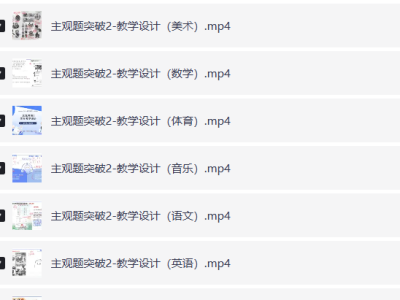 小红书花了1680买来的2024下fb教资网课（涵盖幼儿、小学、中学）